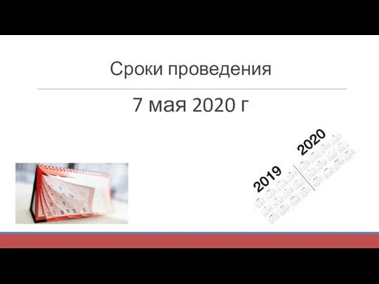 Сроки проведения 7 мая 2020 г