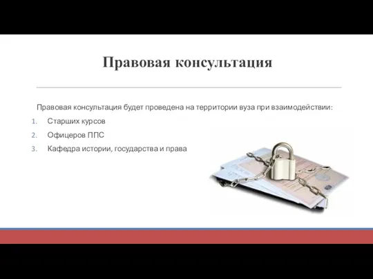 Правовая консультация Правовая консультация будет проведена на территории вуза при взаимодействии: Старших