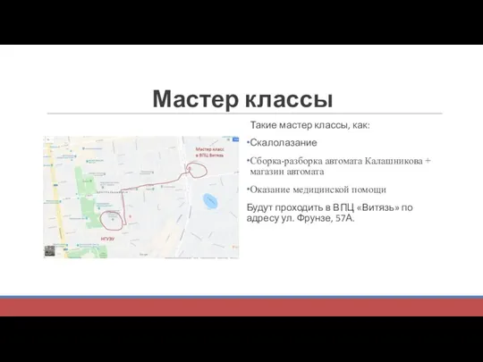 Мастер классы Такие мастер классы, как: Скалолазание Сборка-разборка автомата Калашникова + магазин