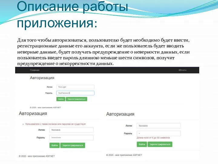 Описание работы приложения: Для того чтобы авторизоваться, пользователю будет необходимо будет ввести,