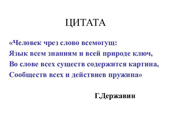 ЦИТАТА «Человек чрез слово всемогущ: Язык всем знаниям и всей природе ключ,