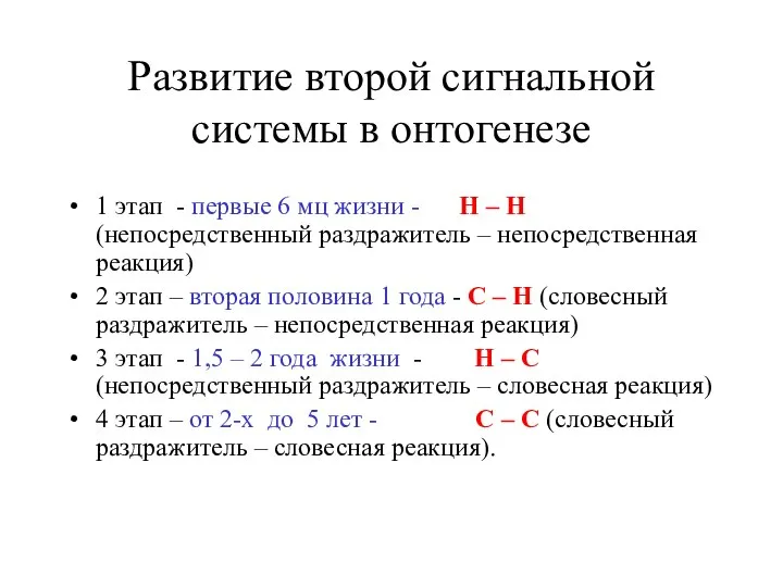 Развитие второй сигнальной системы в онтогенезе 1 этап - первые 6 мц