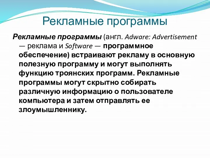 Рекламные программы Рекламные программы (англ. Adware: Advertisement — реклама и Software —