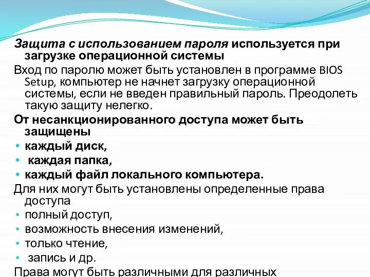 Защита с использованием пароля используется при загрузке операционной системы Вход по паролю