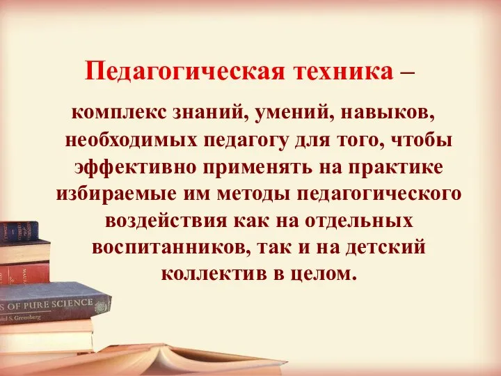 Педагогическая техника – комплекс знаний, умений, навыков, необходимых педагогу для того, чтобы