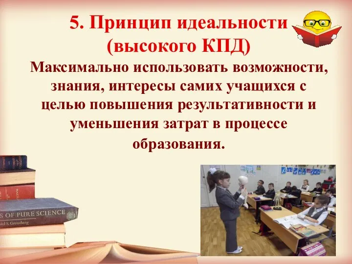 5. Принцип идеальности (высокого КПД) Максимально использовать возможности, знания, интересы самих учащихся