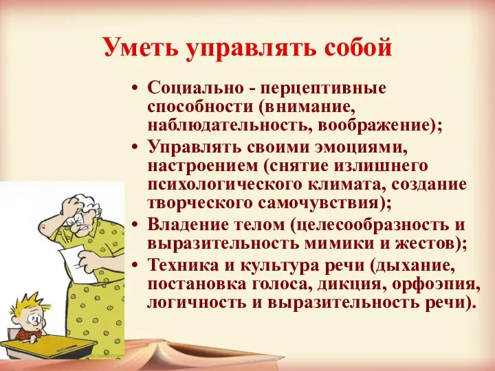 Уметь управлять собой Социально - перцептивные способности (внимание, наблюдательность, воображение); Управлять своими