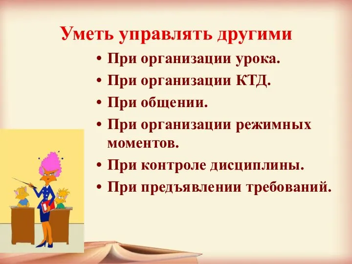 Уметь управлять другими При организации урока. При организации КТД. При общении. При