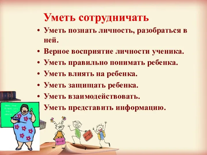 Уметь сотрудничать Уметь познать личность, разобраться в ней. Верное восприятие личности ученика.