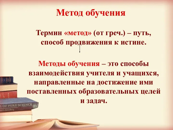 Метод обучения Термин «метод» (от греч.) – путь, способ продвижения к истине.