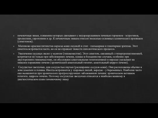 печеночные знаки, появление которых связывают с недоразрушением печенью гормонов - эстрогенов, пролактина,