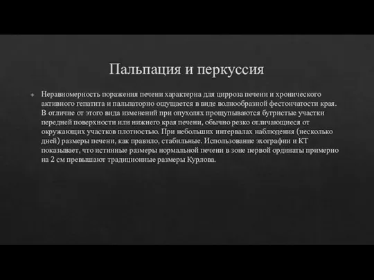 Пальпация и перкуссия Неравномерность поражения печени характерна для цирроза печени и хронического