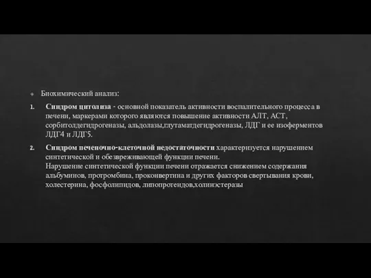 Биохимический анализ: Синдром цитолиза - основной показатель активности воспалительного процесса в печени,