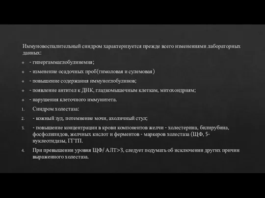 Иммуновоспалительный синдром характеризуется прежде всего изменениями лабораторных данных: - гипергаммаглобулинемия; - изменение