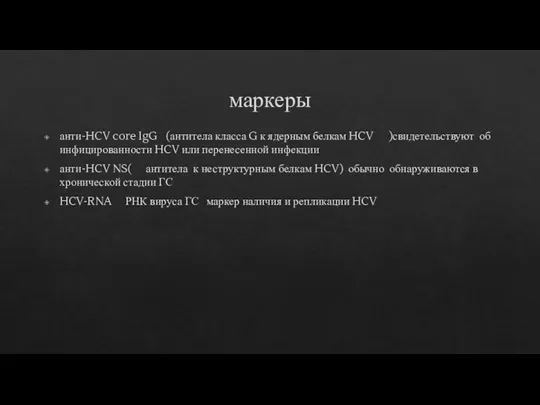 маркеры анти-HCV core IgG (антитела класса G к ядерным белкам HCV )свидетельствуют