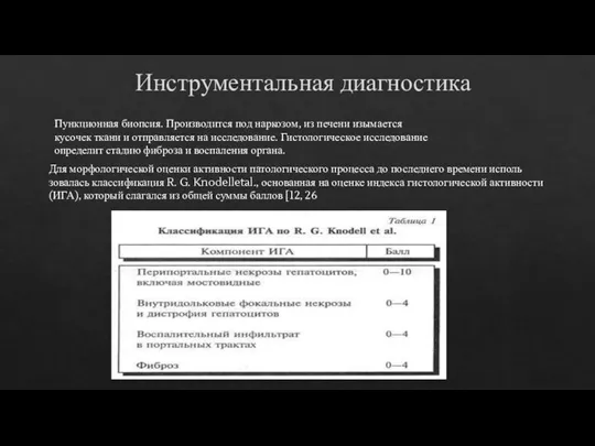 Инструментальная диагностика Пункционная биопсия. Производится под наркозом, из печени изымается кусочек ткани