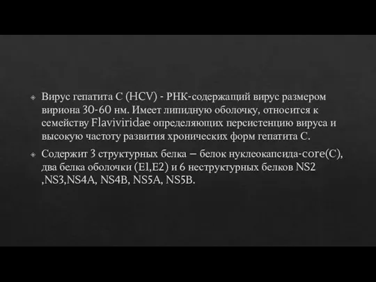 Вирус гепатита С (HCV) - РНК-содержащий вирус размером вириона 30-60 нм. Имеет