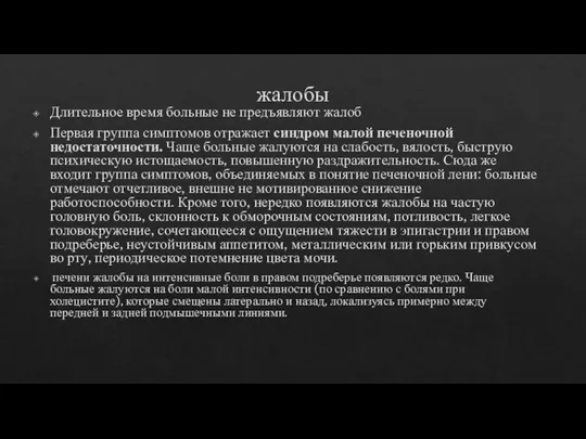 жалобы Длительное время больные не предъявляют жалоб Первая группа симптомов отражает синдром