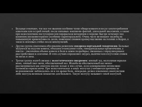 Больные отмечают, что все эти явления особенно четко обнаруживаются после злоупотребления алкоголем