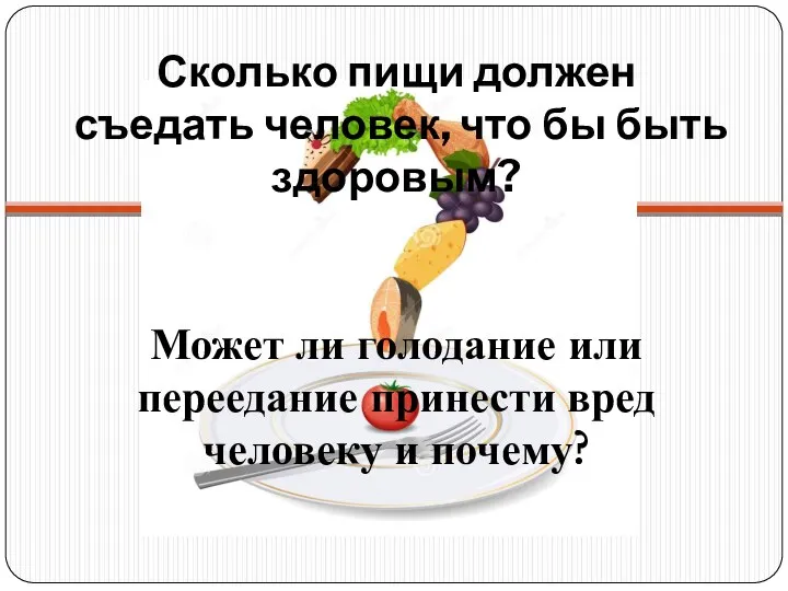 Сколько пищи должен съедать человек, что бы быть здоровым? Может ли голодание