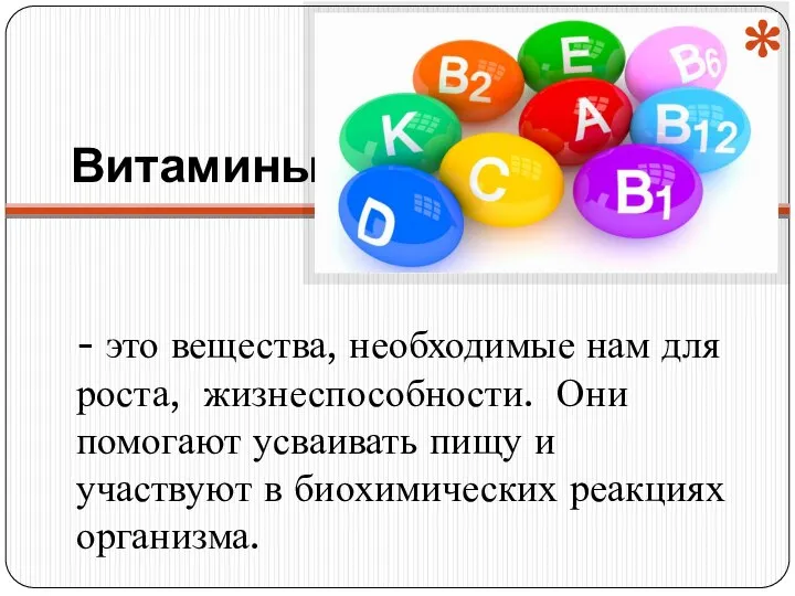 Витамины - это вещества, необходимые нам для роста, жизнеспособности. Они помогают усваивать