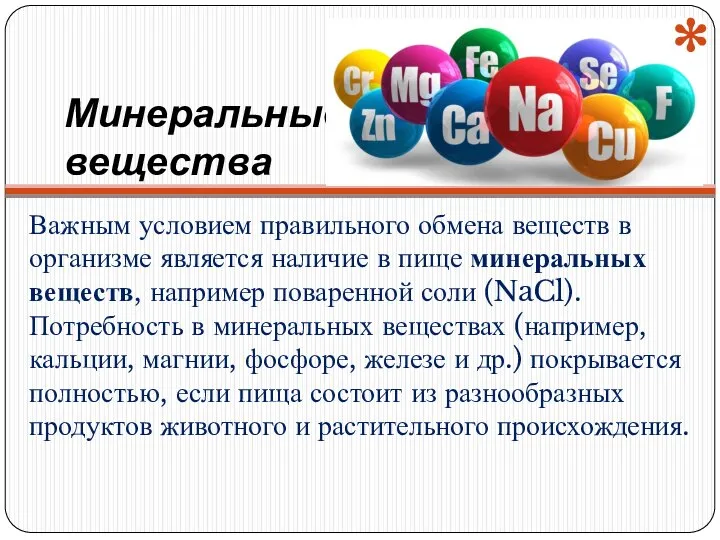 Минеральные вещества Важным условием правильного обмена веществ в организме является наличие в