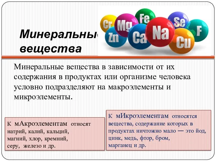 Минеральные вещества Минеральные вещества в зависимости от их содержания в продуктах или