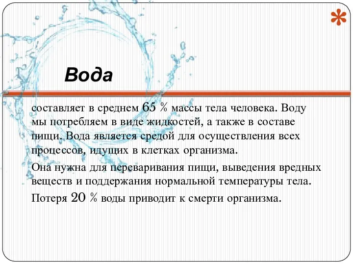 Вода составляет в среднем 65 % массы тела человека. Воду мы потребляем