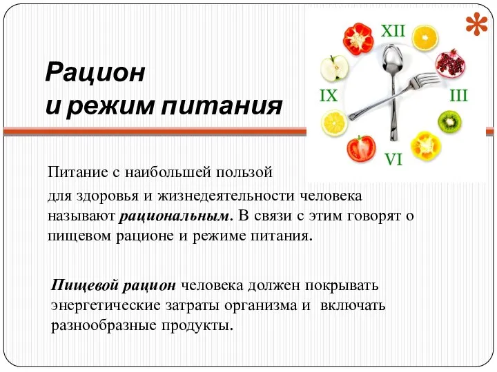 Рацион и режим питания Питание с наибольшей пользой для здоровья и жизнедеятельности