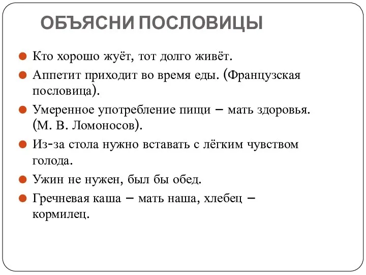 ОБЪЯСНИ ПОСЛОВИЦЫ Кто хорошо жуёт, тот долго живёт. Аппетит приходит во время