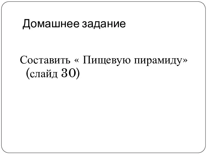 Домашнее задание Составить « Пищевую пирамиду» (слайд 30)