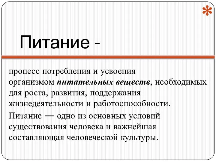 Питание - процесс потребления и усвоения организмом питательных веществ, необходимых для роста,