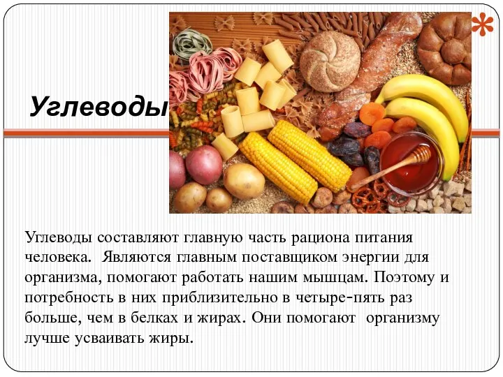 Углеводы Углеводы составляют главную часть рациона питания человека. Являются главным поставщиком энергии