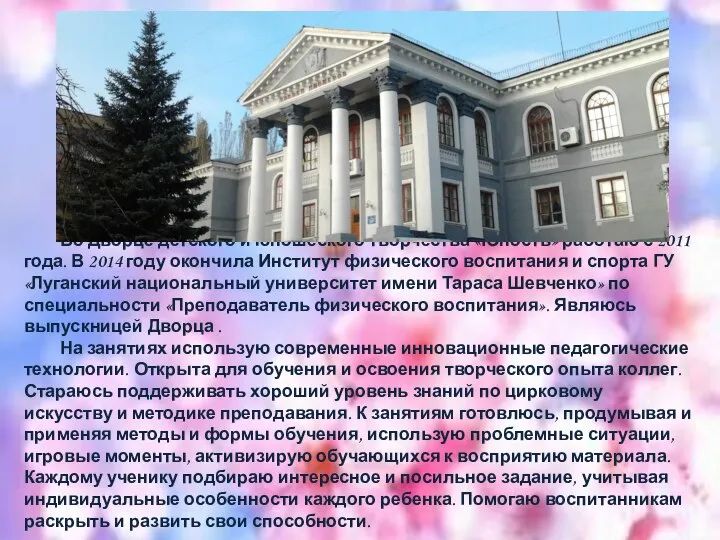 Во Дворце детского и юношеского творчества «Юность» работаю с 2011 года. В