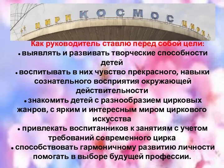 Как руководитель ставлю перед собой цели: ● выявлять и развивать творческие способности