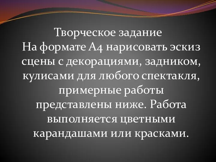 Творческое задание На формате А4 нарисовать эскиз сцены с декорациями, задником, кулисами