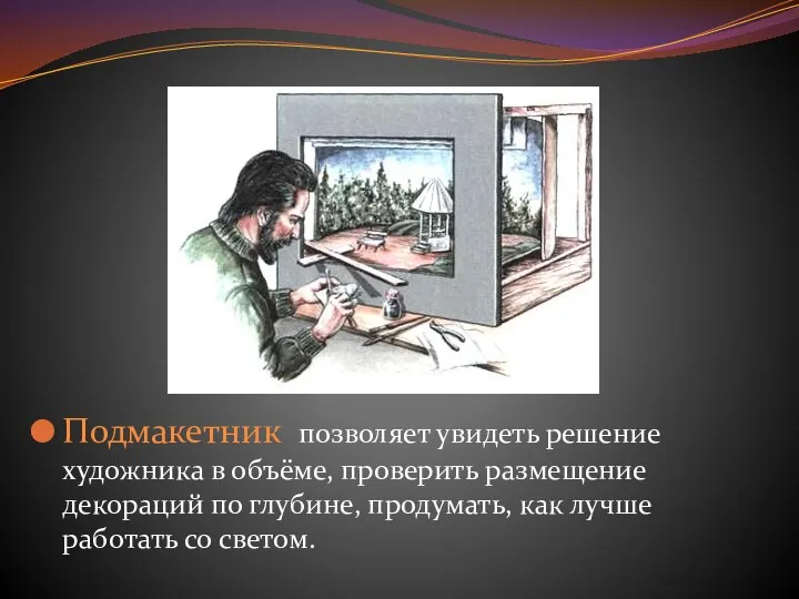 Подмакетник позволяет увидеть решение художника в объёме, проверить размещение декораций по глубине,