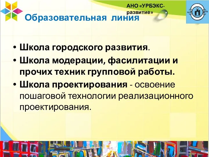 Образовательная линия Школа городского развития. Школа модерации, фасилитации и прочих техник групповой