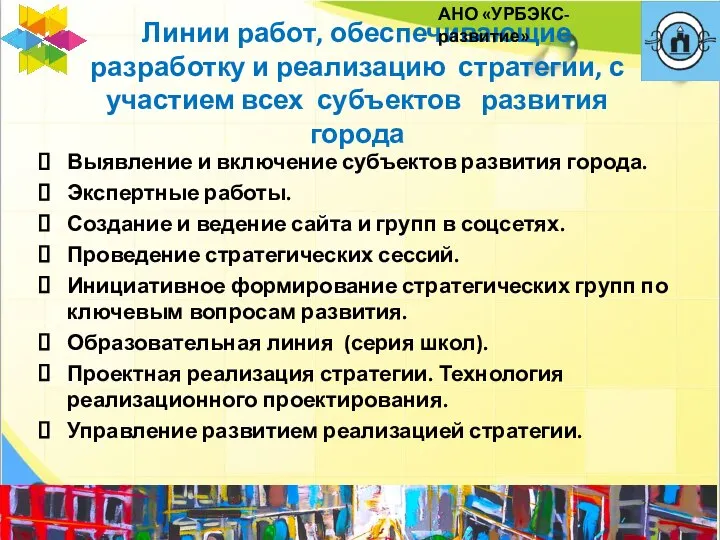 Линии работ, обеспечивающие разработку и реализацию стратегии, с участием всех субъектов развития