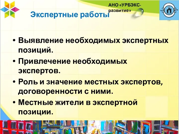 Экспертные работы Выявление необходимых экспертных позиций. Привлечение необходимых экспертов. Роль и значение