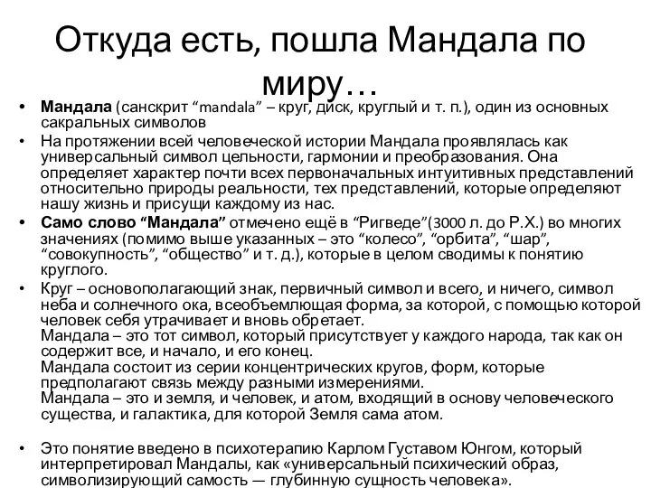 Откуда есть, пошла Мандала по миру… Мандала (санскрит “mandala” – круг, диск,