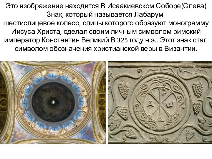 Это изображение находится В Исаакиевском Соборе(Слева) Знак, который называется Лабарум- шестиспицевое колесо,