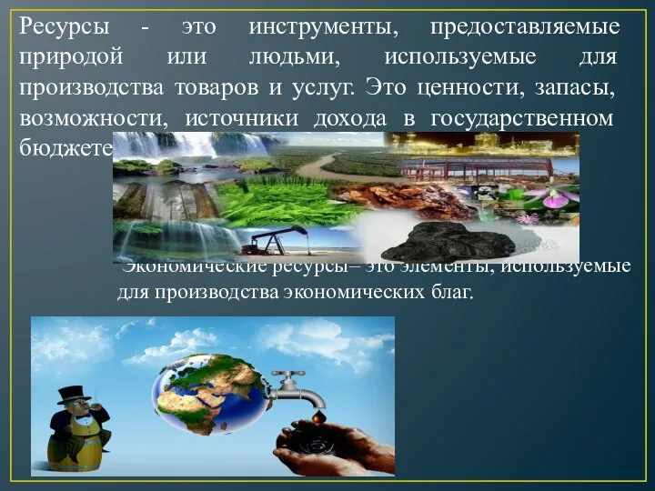 Ресурсы - это инструменты, предоставляемые природой или людьми, используемые для производства товаров