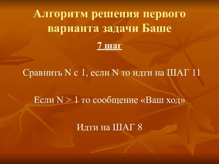 Алгоритм решения первого варианта задачи Баше 7 шаг Сравнить N с 1,