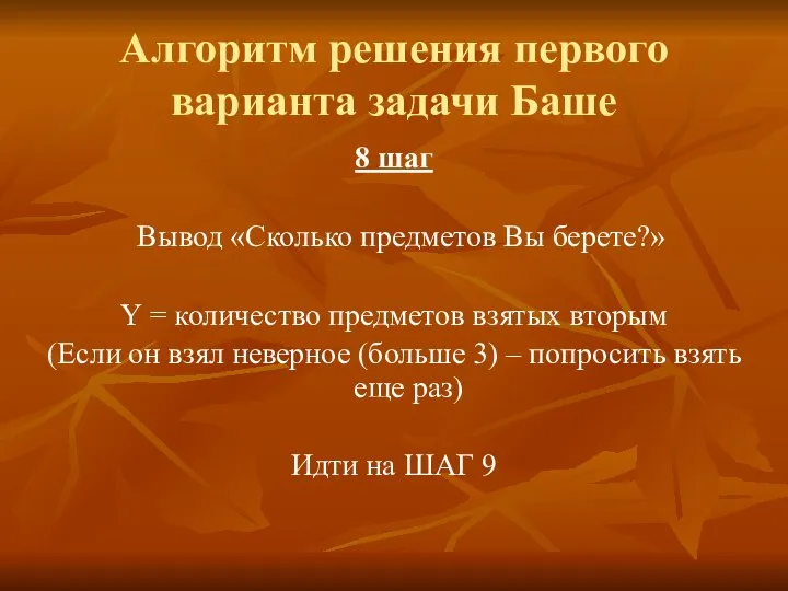 Алгоритм решения первого варианта задачи Баше 8 шаг Вывод «Сколько предметов Вы