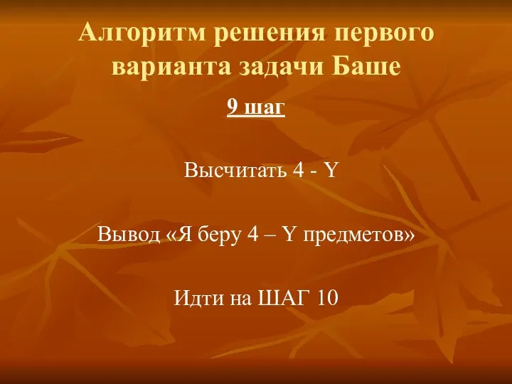 Алгоритм решения первого варианта задачи Баше 9 шаг Высчитать 4 - Y