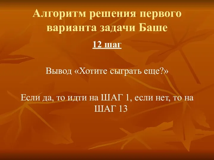 Алгоритм решения первого варианта задачи Баше 12 шаг Вывод «Хотите сыграть еще?»