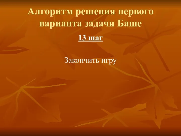 Алгоритм решения первого варианта задачи Баше 13 шаг Закончить игру