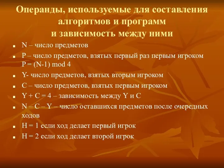 Операнды, используемые для составления алгоритмов и программ и зависимость между ними N