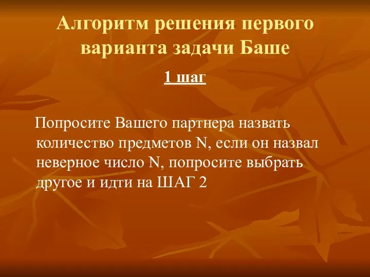 Алгоритм решения первого варианта задачи Баше 1 шаг Попросите Вашего партнера назвать